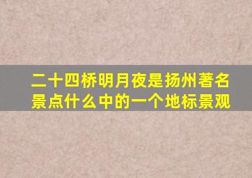 二十四桥明月夜是扬州著名景点什么中的一个地标景观