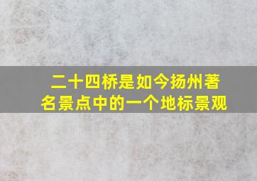 二十四桥是如今扬州著名景点中的一个地标景观