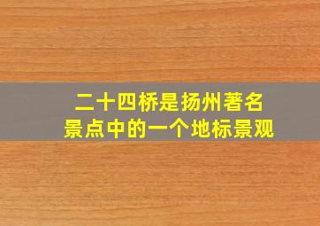 二十四桥是扬州著名景点中的一个地标景观