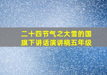 二十四节气之大雪的国旗下讲话演讲稿五年级