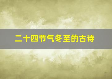 二十四节气冬至的古诗