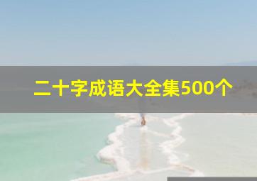 二十字成语大全集500个