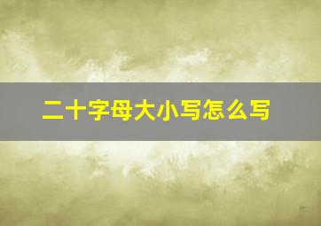 二十字母大小写怎么写