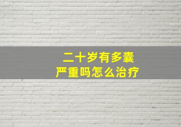 二十岁有多囊严重吗怎么治疗