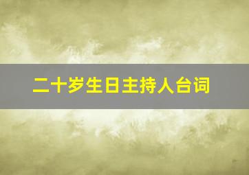 二十岁生日主持人台词