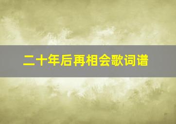 二十年后再相会歌词谱