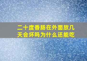 二十度香肠在外面放几天会坏吗为什么还能吃