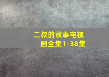 二叔的故事电视剧全集1-38集