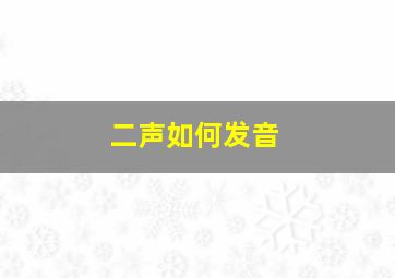 二声如何发音