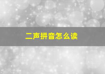 二声拼音怎么读