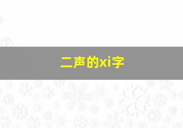 二声的xi字