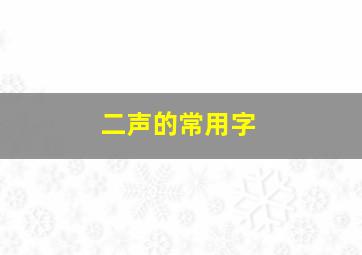 二声的常用字