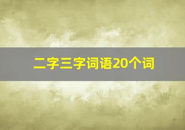 二字三字词语20个词