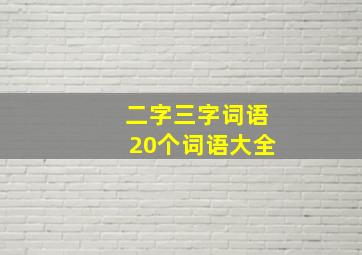 二字三字词语20个词语大全