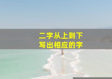 二字从上到下写出相应的字