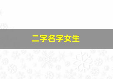 二字名字女生