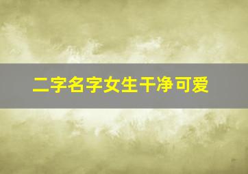 二字名字女生干净可爱