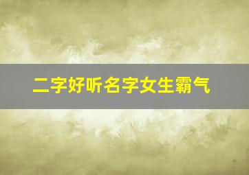 二字好听名字女生霸气