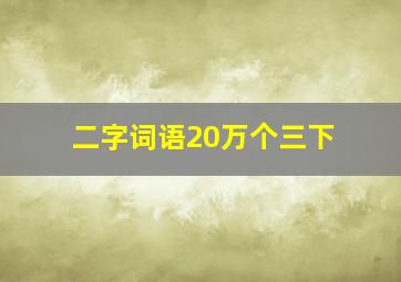 二字词语20万个三下