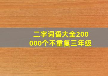 二字词语大全200000个不重复三年级