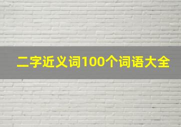 二字近义词100个词语大全