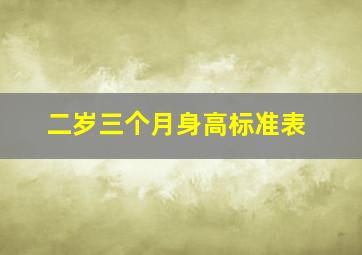 二岁三个月身高标准表