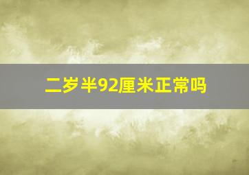 二岁半92厘米正常吗