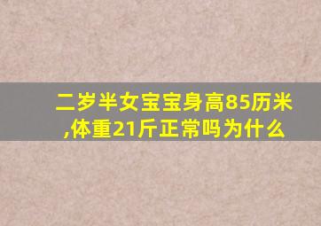 二岁半女宝宝身高85历米,体重21斤正常吗为什么