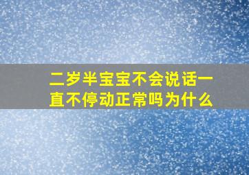 二岁半宝宝不会说话一直不停动正常吗为什么