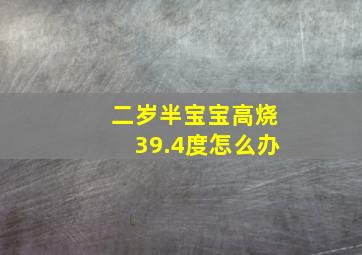 二岁半宝宝高烧39.4度怎么办