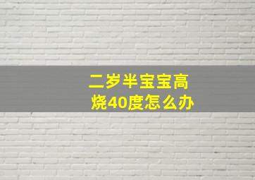 二岁半宝宝高烧40度怎么办