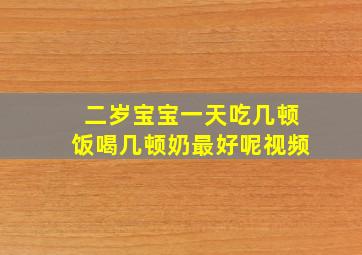 二岁宝宝一天吃几顿饭喝几顿奶最好呢视频