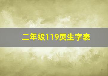 二年级119页生字表