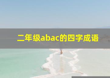 二年级abac的四字成语