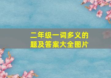 二年级一词多义的题及答案大全图片