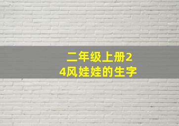 二年级上册24风娃娃的生字