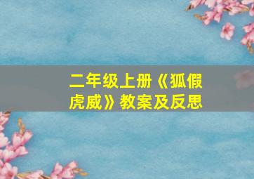 二年级上册《狐假虎威》教案及反思