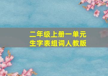 二年级上册一单元生字表组词人教版