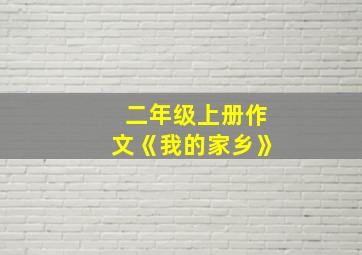 二年级上册作文《我的家乡》