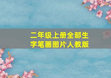 二年级上册全部生字笔画图片人教版