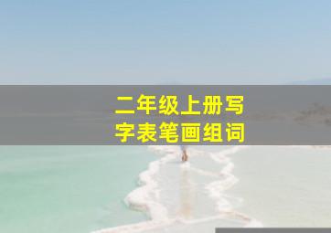 二年级上册写字表笔画组词