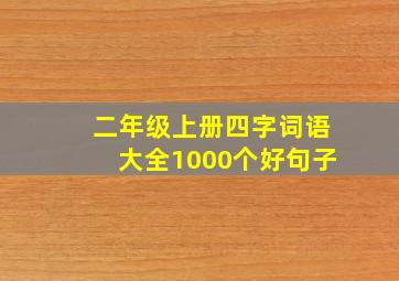 二年级上册四字词语大全1000个好句子