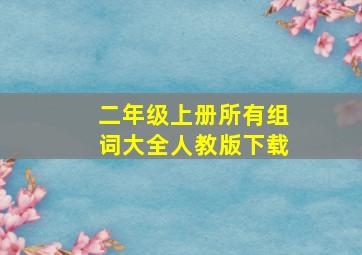 二年级上册所有组词大全人教版下载