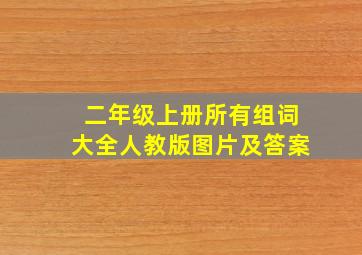 二年级上册所有组词大全人教版图片及答案