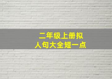 二年级上册拟人句大全短一点