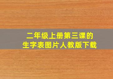 二年级上册第三课的生字表图片人教版下载