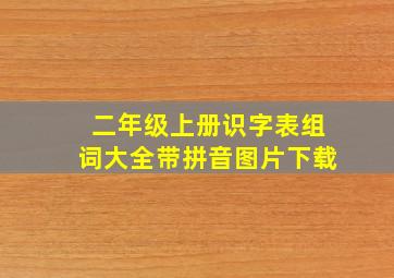 二年级上册识字表组词大全带拼音图片下载