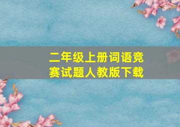 二年级上册词语竞赛试题人教版下载