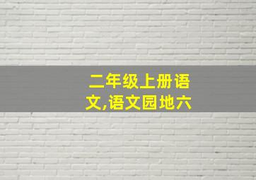 二年级上册语文,语文园地六