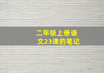 二年级上册语文23课的笔记